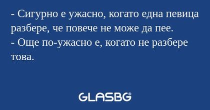 Сигурно е ужасно, когато една...
