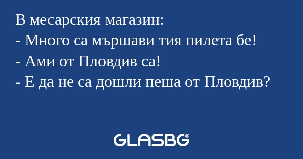 В месарския магазин: - Много са...