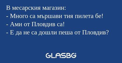 В месарския магазин: - Много са...