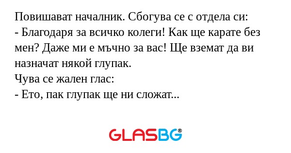 Повишават началник. Сбогува се...