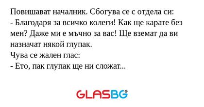 Повишават началник. Сбогува се...