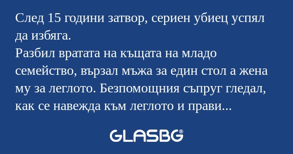 След 15 години затвор, сериен убиец...