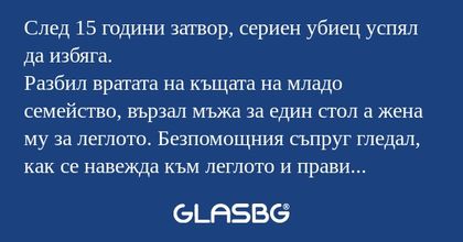 След 15 години затвор, сериен убиец...