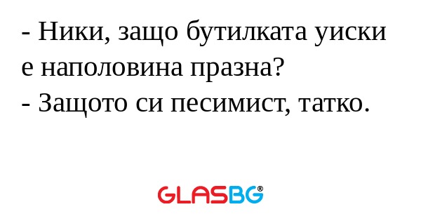 Ники, защо бутилката уиски е...