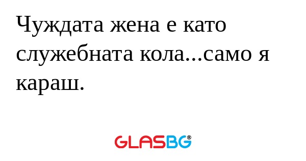 Чуждата жена е като служебната...