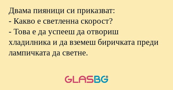 Двама пияници си приказват: - Какво...