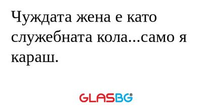 Чуждата жена е като служебната...
