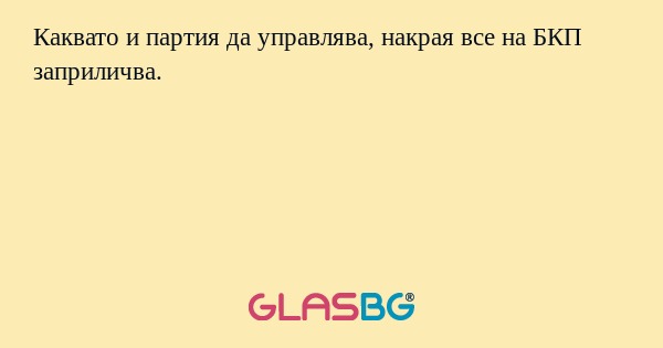 Каквато и партия да управлява...