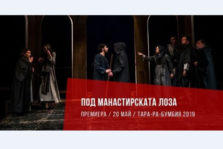 Последна вечер за територия за млад театър „Тара-ра-бумбия“ в Благоевград. „Под манастирската лоза“ изпраща тазгодишното издание
