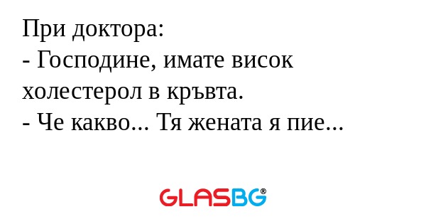 При доктора: - Господине, имате...