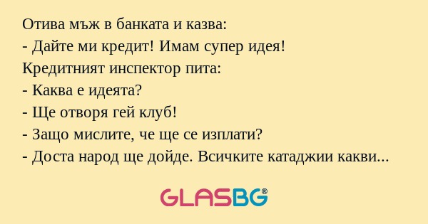 Отива мъж в банката и казва...
