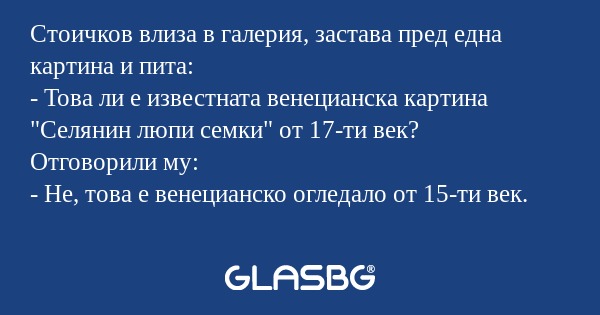Стоичков влиза в галерия, застава...