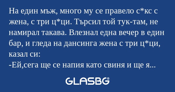 На един мъж, много му се правело...