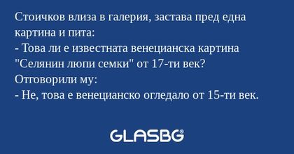 Стоичков влиза в галерия, застава...