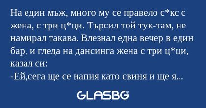 На един мъж, много му се правело...