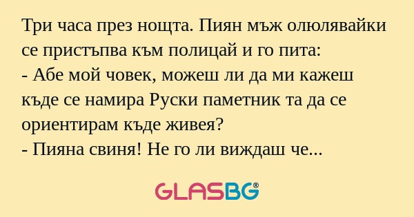 Три часа през нощта. Пиян мъж олюлявайки...