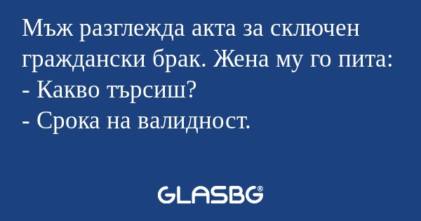Мъж разглежда акта за сключен граждански...