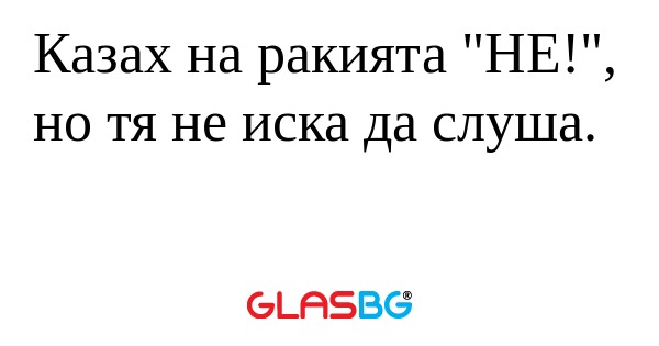 Казах на ракията 