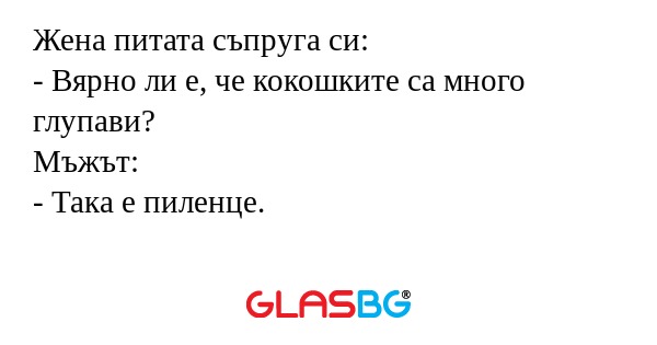 Жена питата съпруга си: - Вярно...