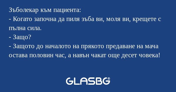 Зъболекар към пациента: - Когато...