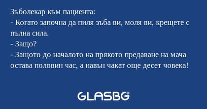 Зъболекар към пациента: - Когато...