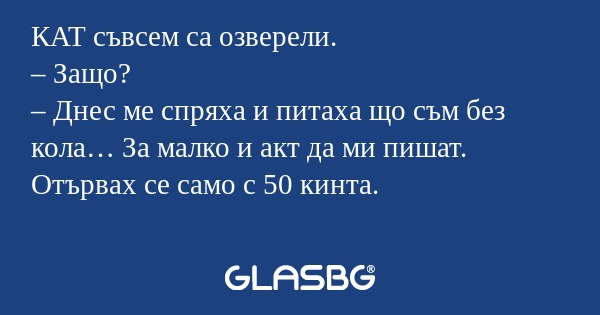 КАТ съвсем са озверели. – Защо...