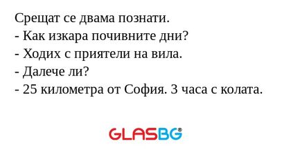 Срещат се двама познати. - Как...