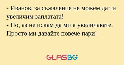 Иванов, за съжаление не можем...