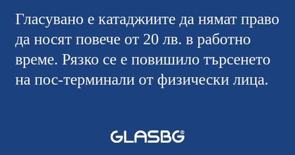 Гласувано е катаджиите да нямат...