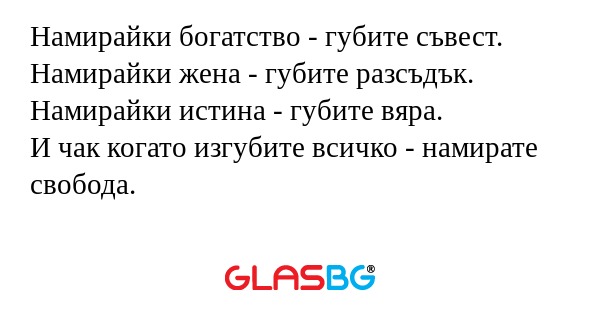 Намирайки богатство - губите съвест...