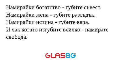 Намирайки богатство - губите съвест...