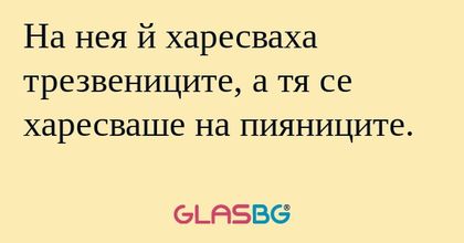 На нея й харесваха трезвениците...