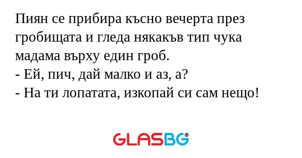 Пиян се прибира късно вечерта през...