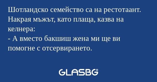 Шотландско семейство са на рестотаант...