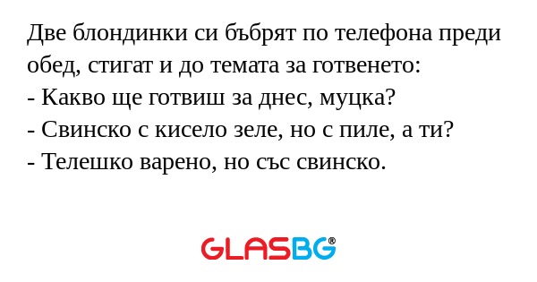 Две блондинки си бъбрят по телефона...