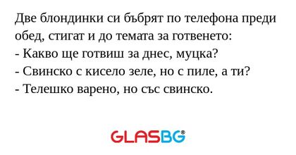 Две блондинки си бъбрят по телефона...