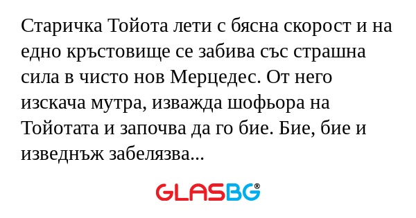 Старичка Тойота лети с бясна скорост...