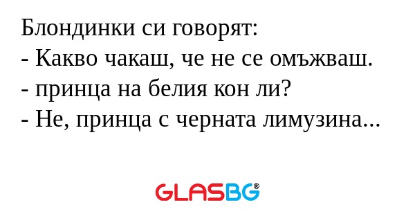 Блондинки си говорят: - Какво чакаш...