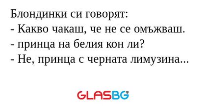 Блондинки си говорят: - Какво чакаш...