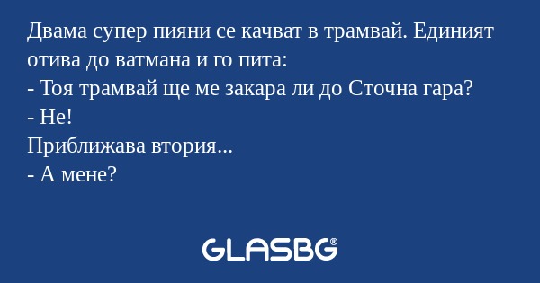 Двама супер пияни се качват в трамвай...