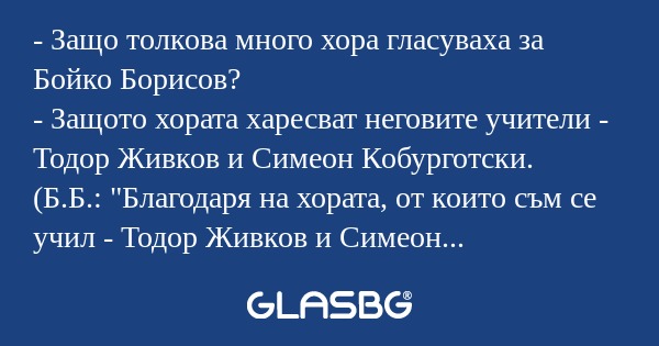 Защо толкова много хора гласуваха...