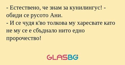 Естествено, че знам за кунилингус...