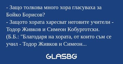 Защо толкова много хора гласуваха...