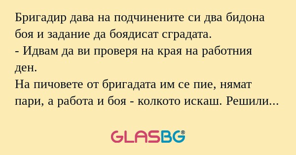 Бригадир дава на подчинените си...