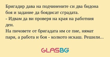 Бригадир дава на подчинените си...