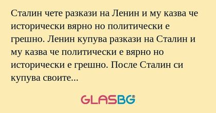 Сталин чете разкази на Ленин и...
