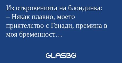 Из откровенията на блондинка...