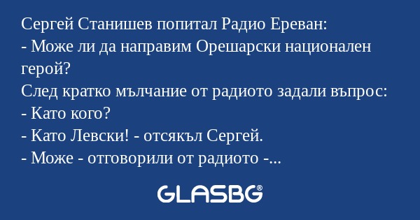 Сергей Станишев попитал Радио Ереван...