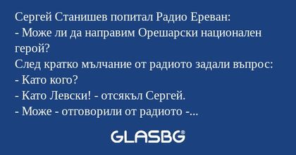 Сергей Станишев попитал Радио Ереван...