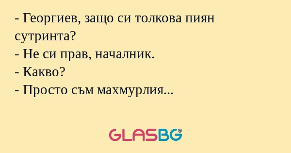 Георгиев, защо си толкова пиян...
